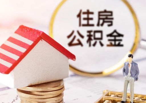 开原个人的住房公积金怎么提取（个人如何提取住房公积金的钱）